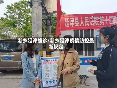 新乡延津确诊/新乡延津疫情防控最新规定-第2张图片