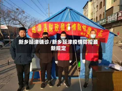 新乡延津确诊/新乡延津疫情防控最新规定-第3张图片