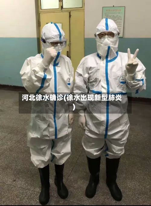 河北徐水确诊(徐水出现新型肺炎)