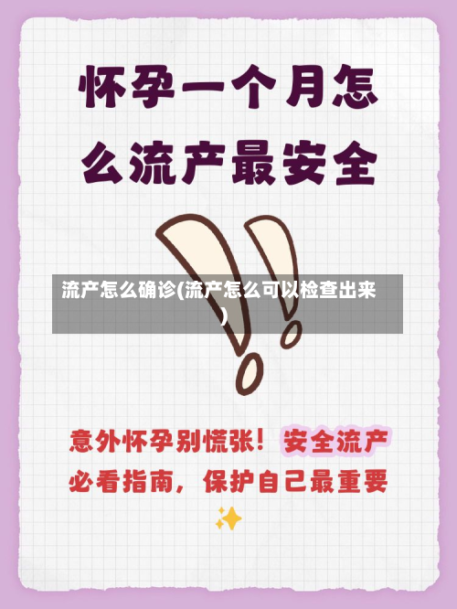 流产怎么确诊(流产怎么可以检查出来)-第2张图片