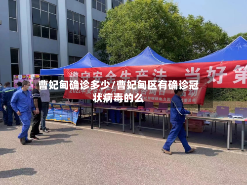 曹妃甸确诊多少/曹妃甸区有确诊冠状病毒的么