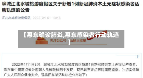 【惠东确诊肺炎,惠东感染者行动轨迹】-第2张图片