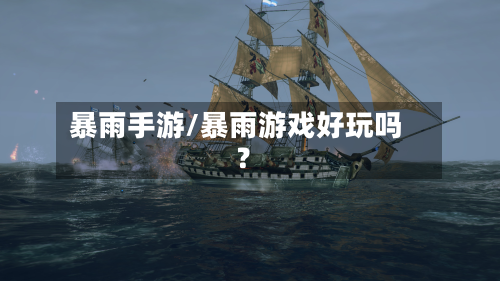 暴雨手游/暴雨游戏好玩吗?-第2张图片