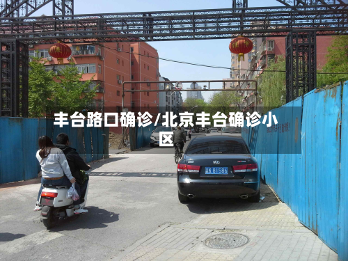 丰台路口确诊/北京丰台确诊小区