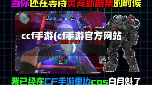 ccf手游(cf手游官方网站)-第2张图片