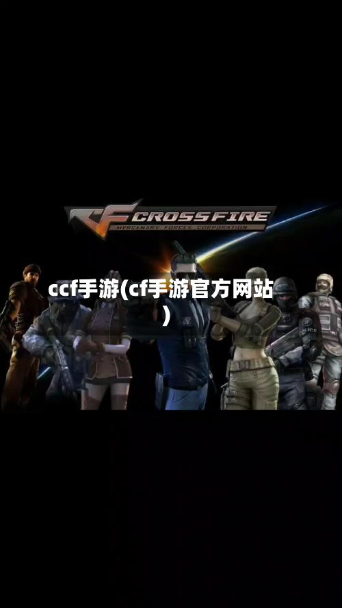 ccf手游(cf手游官方网站)-第3张图片