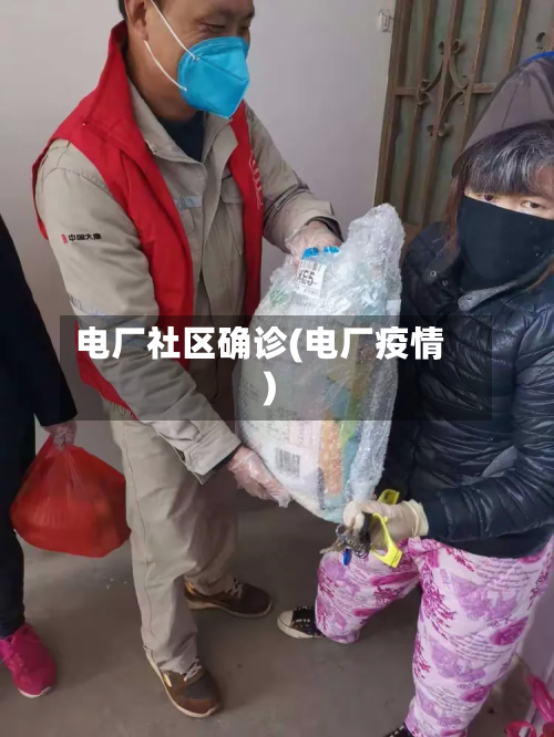 电厂社区确诊(电厂疫情)