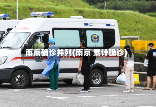 南京确诊并列(南京 累计确诊)