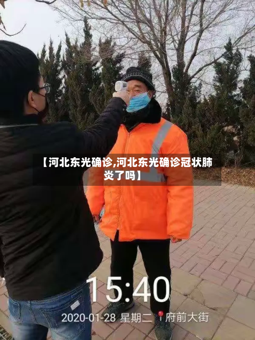 【河北东光确诊,河北东光确诊冠状肺炎了吗】-第2张图片