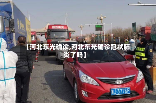 【河北东光确诊,河北东光确诊冠状肺炎了吗】