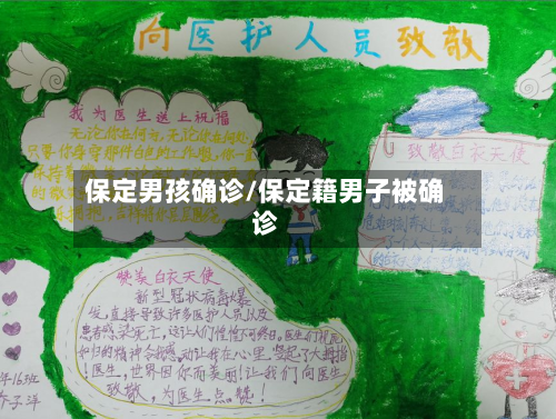 保定男孩确诊/保定籍男子被确诊