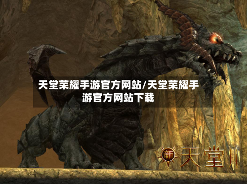天堂荣耀手游官方网站/天堂荣耀手游官方网站下载-第2张图片