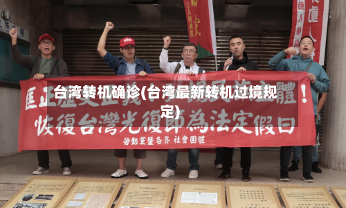 台湾转机确诊(台湾最新转机过境规定)