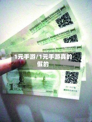 1元手游/1元手游真的假的-第2张图片