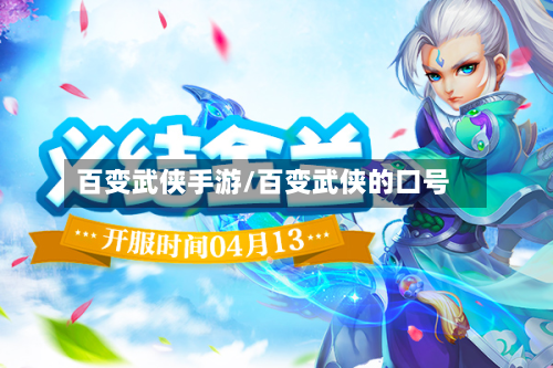 百变武侠手游/百变武侠的口号
