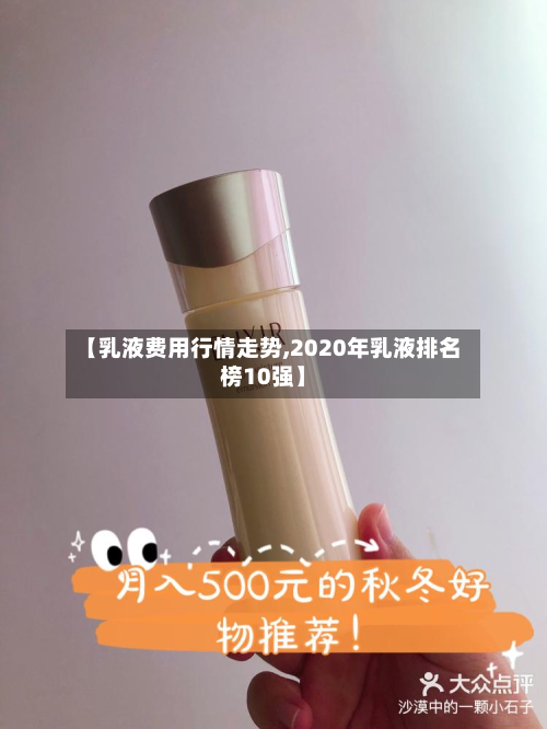 【乳液费用行情走势,2020年乳液排名榜10强】-第2张图片