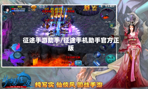 征途手游助手/征途手机助手官方正版