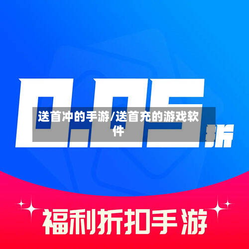 送首冲的手游/送首充的游戏软件