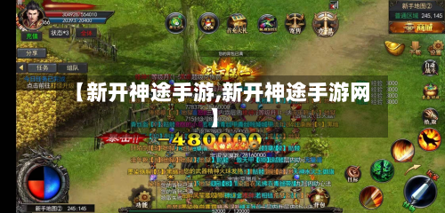 【新开神途手游,新开神途手游网】