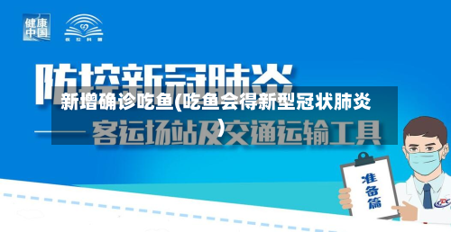 新增确诊吃鱼(吃鱼会得新型冠状肺炎)-第2张图片
