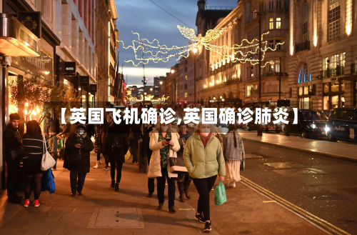 【英国飞机确诊,英国确诊肺炎】-第2张图片