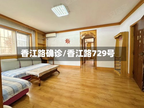 香江路确诊/香江路729号-第2张图片
