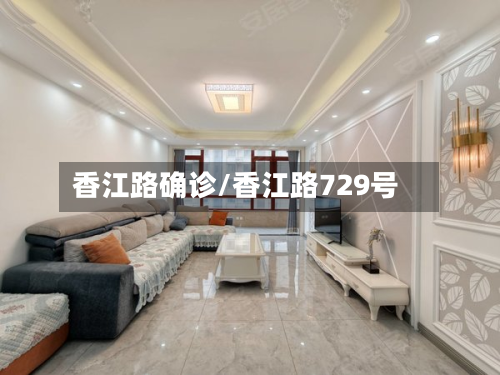 香江路确诊/香江路729号