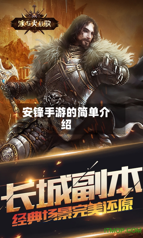 安锋手游的简单介绍