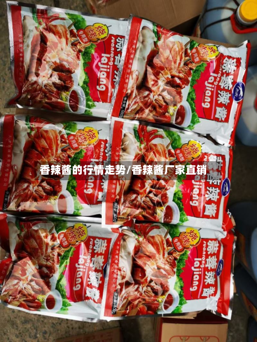 香辣酱的行情走势/香辣酱厂家直销-第2张图片