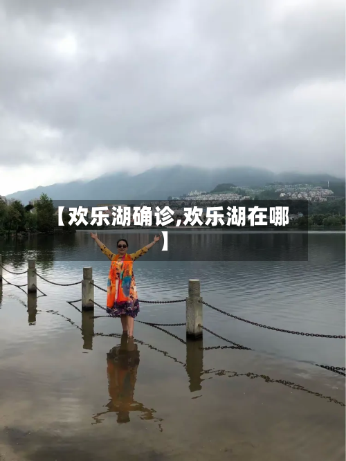 【欢乐湖确诊,欢乐湖在哪】