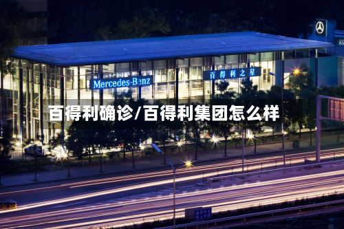 百得利确诊/百得利集团怎么样