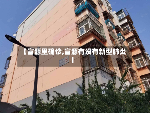 【富源里确诊,富源有没有新型肺炎】