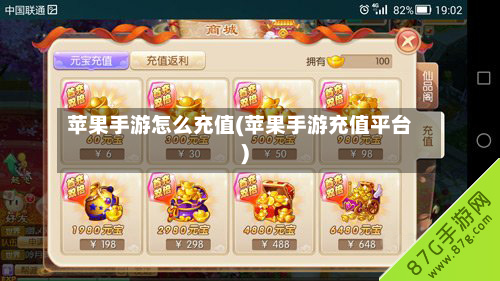 苹果手游怎么充值(苹果手游充值平台)