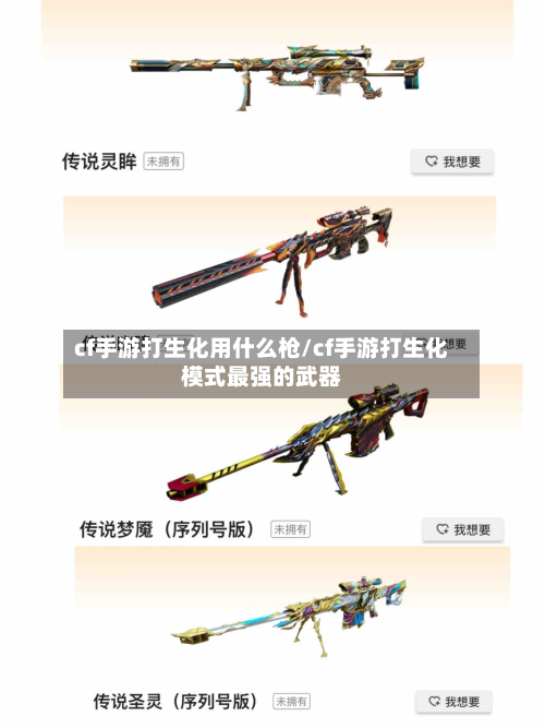 cf手游打生化用什么枪/cf手游打生化模式最强的武器