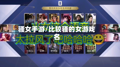 骚女手游/比较骚的女游戏名