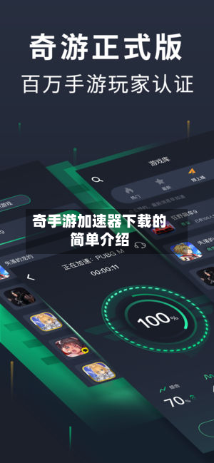 奇手游加速器下载的简单介绍