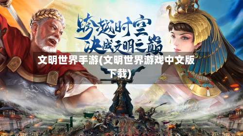 文明世界手游(文明世界游戏中文版下载)