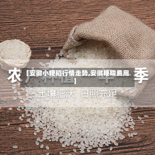 【安徽小粳稻行情走势,安徽粳糯费用】