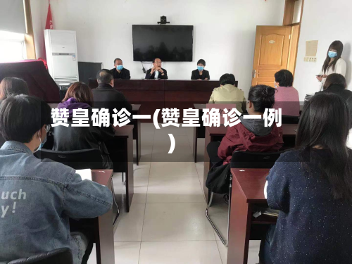 赞皇确诊一(赞皇确诊一例)-第2张图片