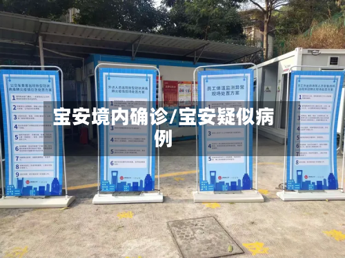 宝安境内确诊/宝安疑似病例-第2张图片
