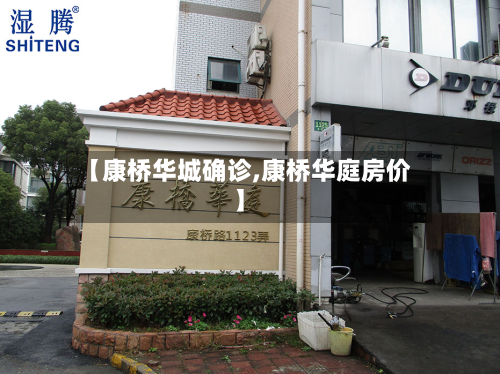【康桥华城确诊,康桥华庭房价】-第2张图片