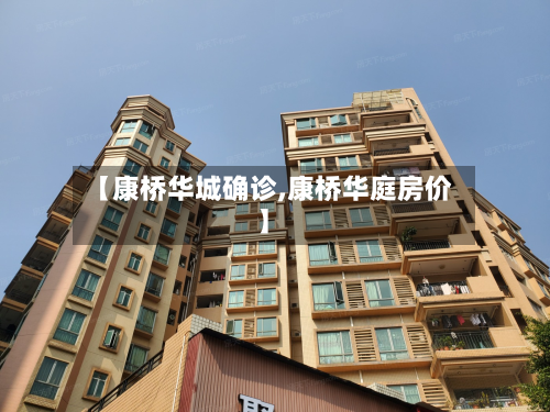【康桥华城确诊,康桥华庭房价】