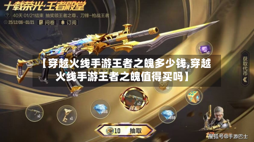 【穿越火线手游王者之魄多少钱,穿越火线手游王者之魄值得买吗】