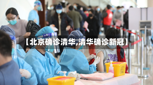 【北京确诊清华,清华确诊新冠】-第3张图片