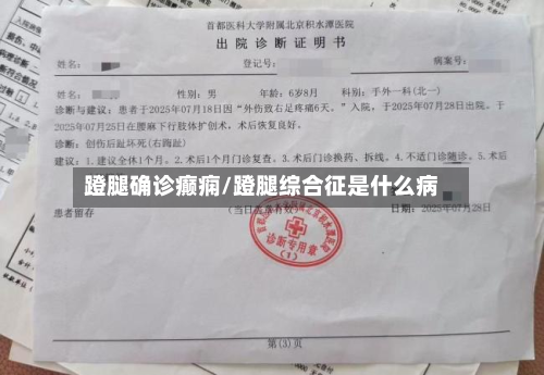 蹬腿确诊癫痫/蹬腿综合征是什么病