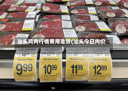 汕头鸡肉行情费用走势(汕头今日肉价)