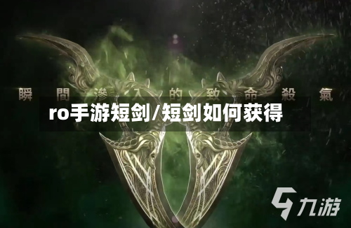 ro手游短剑/短剑如何获得-第2张图片