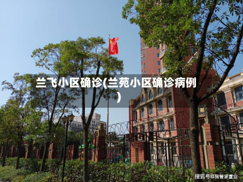 兰飞小区确诊(兰苑小区确诊病例)-第2张图片