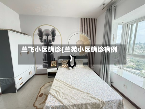 兰飞小区确诊(兰苑小区确诊病例)