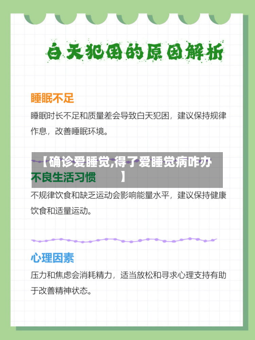 【确诊爱睡觉,得了爱睡觉病咋办】-第3张图片